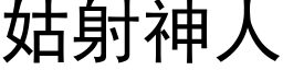 姑射神人 (黑体矢量字库)