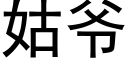 姑爷 (黑体矢量字库)