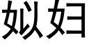 姒婦 (黑體矢量字庫)