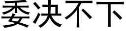 委决不下 (黑体矢量字库)