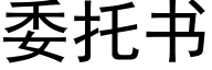 委托书 (黑体矢量字库)