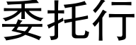 委托行 (黑体矢量字库)