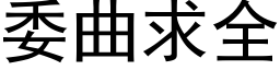 委曲求全 (黑体矢量字库)