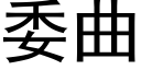 委曲 (黑体矢量字库)