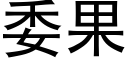 委果 (黑體矢量字庫)