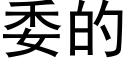 委的 (黑体矢量字库)