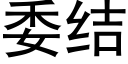 委结 (黑体矢量字库)