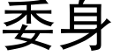 委身 (黑體矢量字庫)