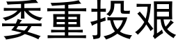 委重投艰 (黑体矢量字库)