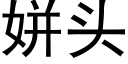 姘头 (黑体矢量字库)