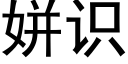 姘識 (黑體矢量字庫)