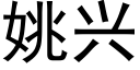 姚興 (黑體矢量字庫)