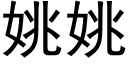 姚姚 (黑體矢量字庫)