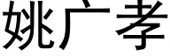 姚廣孝 (黑體矢量字庫)