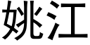 姚江 (黑體矢量字庫)