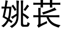 姚苌 (黑體矢量字庫)