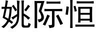 姚际恒 (黑体矢量字库)