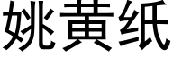 姚黄纸 (黑体矢量字库)