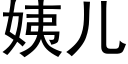 姨儿 (黑体矢量字库)