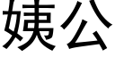 姨公 (黑體矢量字庫)