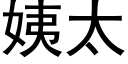 姨太 (黑體矢量字庫)