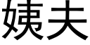 姨夫 (黑體矢量字庫)