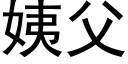 姨父 (黑體矢量字庫)