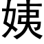 姨 (黑體矢量字庫)