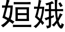 姮娥 (黑體矢量字庫)