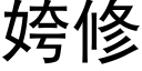 姱修 (黑体矢量字库)