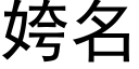 姱名 (黑体矢量字库)