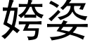 姱姿 (黑體矢量字庫)