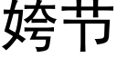 姱节 (黑体矢量字库)