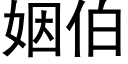 姻伯 (黑體矢量字庫)