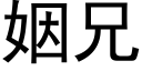 姻兄 (黑體矢量字庫)