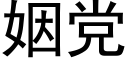 姻党 (黑体矢量字库)