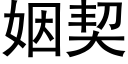 姻契 (黑體矢量字庫)