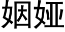 姻娅 (黑體矢量字庫)