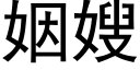 姻嫂 (黑體矢量字庫)