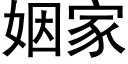 姻家 (黑體矢量字庫)