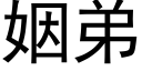 姻弟 (黑体矢量字库)