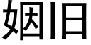 姻旧 (黑体矢量字库)