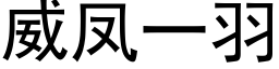 威鳳一羽 (黑體矢量字庫)