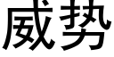 威勢 (黑體矢量字庫)