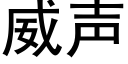 威聲 (黑體矢量字庫)