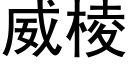 威棱 (黑體矢量字庫)