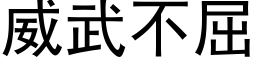 威武不屈 (黑體矢量字庫)