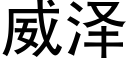 威泽 (黑体矢量字库)