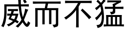 威而不猛 (黑體矢量字庫)