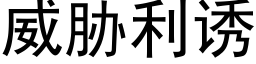 威脅利誘 (黑體矢量字庫)